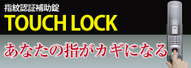 �w��F�ؕ⏕�� TOUCHLOCK