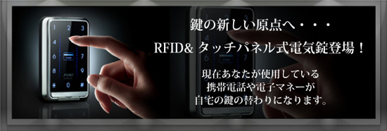RFID＆タッチパネル式電気錠登場！